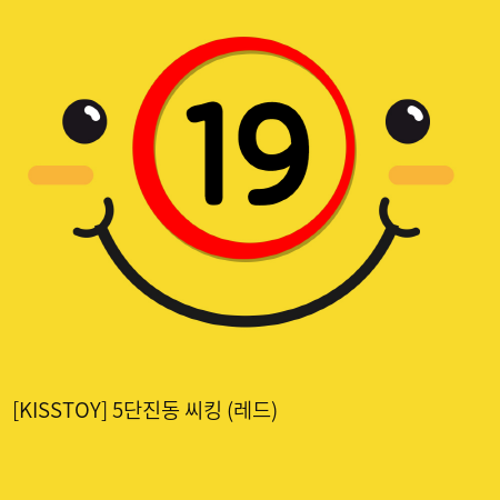 [KISSTOY] 5단진동 씨킹 (레드) (12)